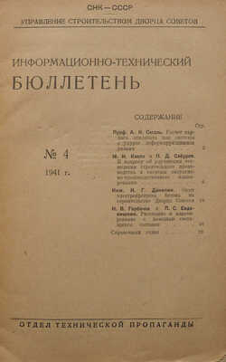 [Строительство Дворца Советов]. Информационно-технический бюллетень. М.: Отдел технической пропаганды, 1940-1941.
